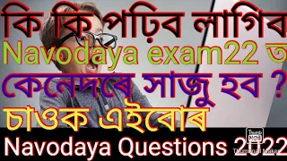 নৱোদয়ত কেনেকুৱা প্ৰশ্ন আহে? নৱোদয় পৰীক্ষাৰ বাবে কিকি পঢ়িম?What types of questions come in Navoday?