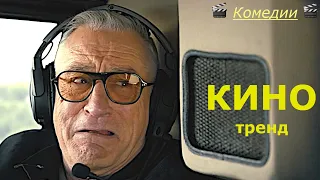 🎬 Подборка Весёлых Комедий, которые Точно Поднимут Вам Настроение!!!  🤣 ТОП Угарных Комедий  🤣  🎬