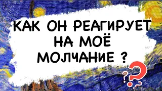 Как он РЕАГИРУЕТ на МОЁ МОЛЧАНИЕ?💥Почему ВЫ ЗАМОЛЧАЛИ? Его Реакция На Молчание! Таро Расклад Онлайн