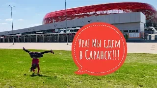 Едем в город  Саранск / Год спустя после чемпионата мира по футболу