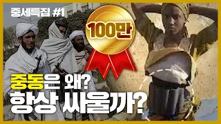 중동은 왜 항상 싸울까? 중동관련뉴스가 이해안가면 꼭 보세요. [중세특집#1]