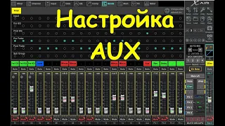 AUX настройки Behringer XR12 XR16 XR18