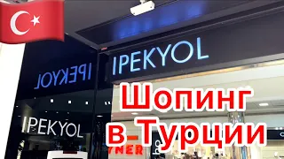 Шопинг в Турции 🔵 ОДЕЖДА в магазине IPEKYOL 🔵 Анталия 2022