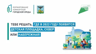 «Формирование комфортной городской среды»: голосуй за благоустройство города