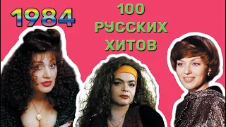 100 русских хитов 1984 года🎵🔝 🎵