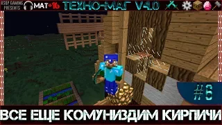 LP ► Minecraft ► [ТЕХНО-МАГ V4.0] Сезон №4 E6 - Все еще комуниздим кирпичи