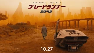 映画『ブレードランナー 2049』予告2