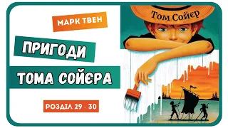 10. АУДІОКНИГА ПРИГОДИ ТОМА СОЙЄРА (Марк Твен) - | розділ 29-30