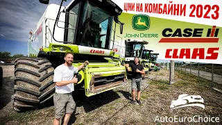 Ціни на комбайни в Україні 2023 / актуальні пропозиції / Claas / John Deere / Case