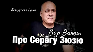 Вор в Законе Валера Валет про Серёгу Зюзю