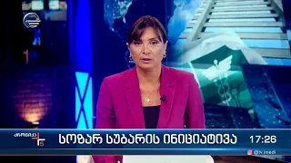 ქრონიკა 17:00 საათზე - 1 აგვისტო, 2023 წელი