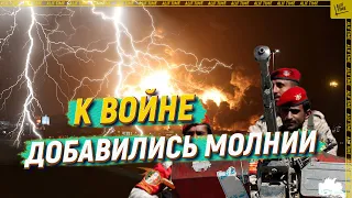 К войне добавились молнии [English subtitles]