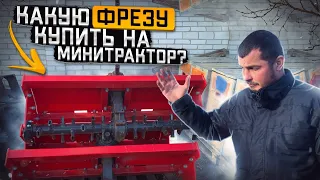 Какую фрезу купить на минитрактор