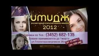 Промо-ролик конкурса красоты "Имидж" 2012