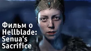 Фильм о Hellblade: Senua's Sacrifice (Русские субтиры)