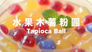 Real Fruits 🍓🍊🍋🍏🍇 How to Make Tapioca Pearls Boba Drinks @beanpandacook ​