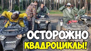 Осторожно квадроциклы!