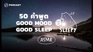 ASMR | SLEEP AND SMILE | 50 ประโยคนี้ การันตีว่านอนยิ้ม (Night Lake v.) | คำนี้ดี SLEEPY EP.3B
