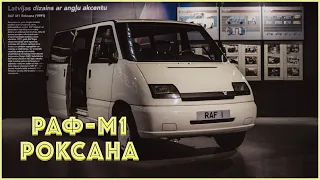 РАФ-М1 Роксана - История советского микроавтобуса, у которой не было продолжения