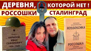 Сталинградская битва | Три кладбища в одном месте | Мемориал Россошки  | Ужасы войны