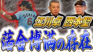 【落合博満】西本聖、江川卓から見た落合は！江川卓ロス！？江川卓の引退を西本聖はどう思った！？