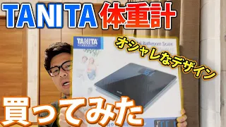 【TANITA】タニタの体重計買ってみた