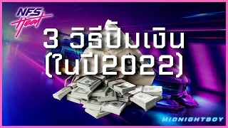 Need For Speed  Heat | 3 วิธีปั้มเงิน (ในปี2022)