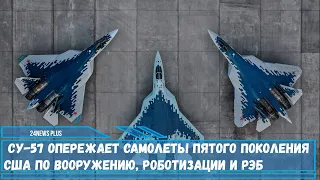 Истребитель Су-57 опережает своих конкурентов из США по системам вооружения,роботизации и РЭБ