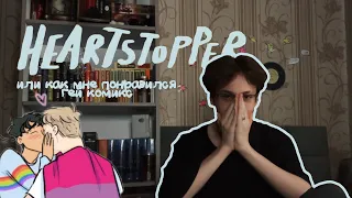 HEARTSTOPPER // или как я влюбился в... // BookKingdom