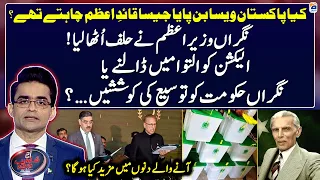 Efforts to postpone the election or extend the caretaker government? -Aaj Shahzeb Khanzada Kay Saath