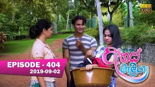 Ahas Maliga | Episode 404 | 2019-09-02