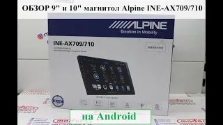 Обзор 9" и 10" магнитол Alpine на операционной сиcтеме Android! Модели Alpine INE-AX709/710!