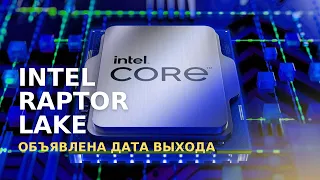 Названа дата выхода процессоров Intel Raptor Lake