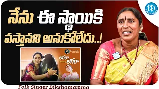 Folk Singer Bikshamamma About Her Experience || Folk Singer Bikshamamma Interview || iDream Media