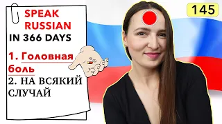 🇷🇺DAY #145 OUT OF 366 ✅ | SPEAK RUSSIAN IN 1 YEAR