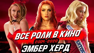 ВСЕ РОЛИ В ФИЛЬМАХ И СЕРИАЛАХ - ЭМБЕР ХЁРД![2004-2020]