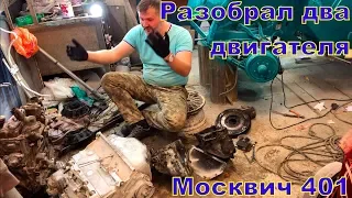 РАЗОБРАЛ ДВА ДВИГАТЕЛЯ МОСКВИЧ! ЧТО ДЕЛАТЬ????