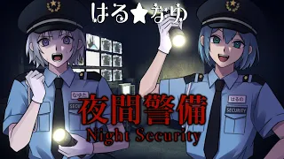 【はるなゆ】2人で仲良く夜間警備やったら爆笑の連続だったｗｗｗｗ【ホラゲー】