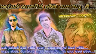 Chamara Weerasingha & Damith Asanka best songs about mother | # චාමර සහ දමිත් අම්මා ගැන ගැයු ගි #