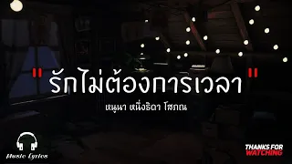 รักไม่ต้องการเวลา (OST. กวน มึน โฮ) - หนูนา หนึ่งธิดา [เนื้อเพลง]