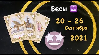 Весы 20 - 26 Сентября 2021