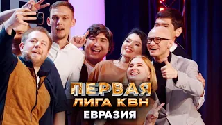 КВН Евразия. Музыкальный баттл. Первая лига. Вторая 1/8 финала 2022