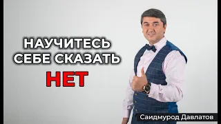 Научитесь себе сказать НЕТ - Саидмурод Давлатов