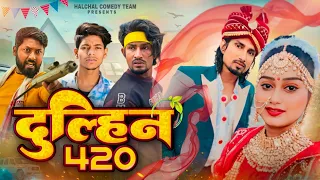 दुल्हिन/420/Dulhin/420/Mani Meraj vines/#manimerajvines /#reyajpremiteam