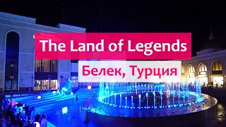 The Land of Legends - сказочный парк развлечений в Белеке (Турция).