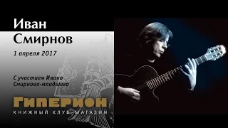 Иван Смирнов. "Гиперион", 01.04.17