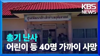 태국 보육시설 최악의 총기난사…어린이 등 40명 가까이 희생 / KBS  2022.10.07.