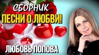 Самые Лучшие Песни о Любви  -  СБОРНИК | Звезда Шансона Любовь Попова