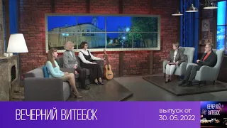 Вечерний Витебск (30.05.2022)