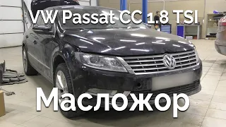 VW Passat CC 1.8 TSI / Масло везде